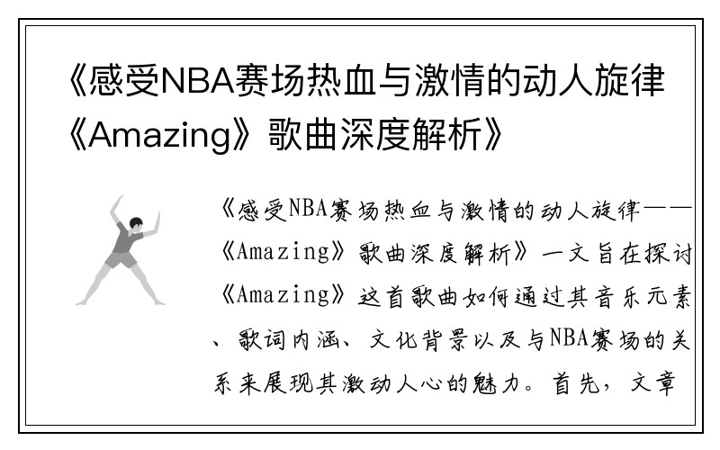 《感受NBA赛场热血与激情的动人旋律《Amazing》歌曲深度解析》