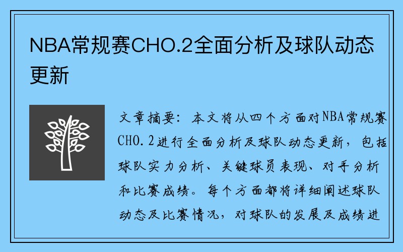 NBA常规赛CHO.2全面分析及球队动态更新