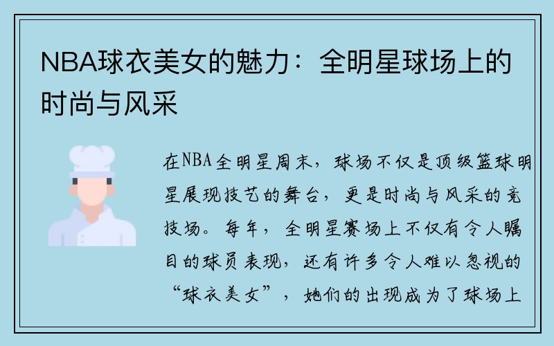 NBA球衣美女的魅力：全明星球场上的时尚与风采