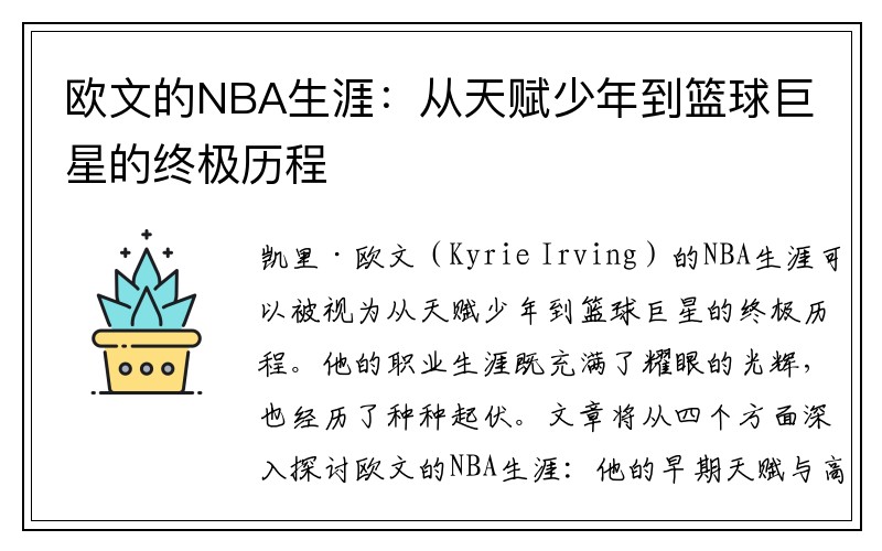 欧文的NBA生涯：从天赋少年到篮球巨星的终极历程