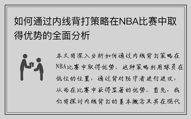 如何通过内线背打策略在NBA比赛中取得优势的全面分析