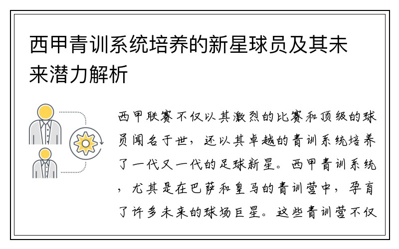 西甲青训系统培养的新星球员及其未来潜力解析