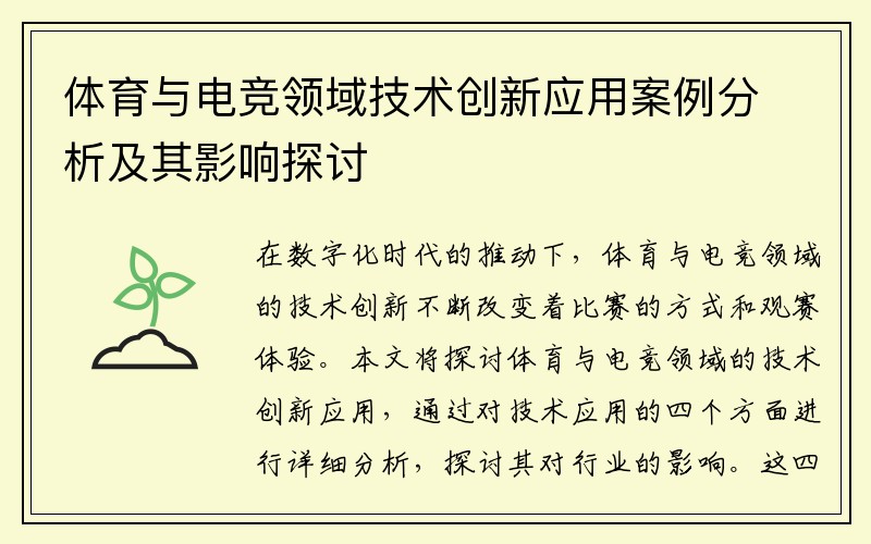 体育与电竞领域技术创新应用案例分析及其影响探讨