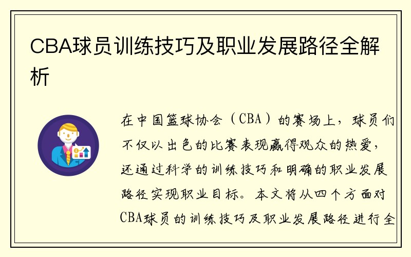 CBA球员训练技巧及职业发展路径全解析