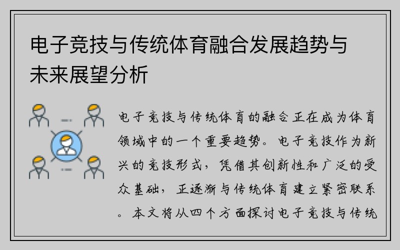 电子竞技与传统体育融合发展趋势与未来展望分析