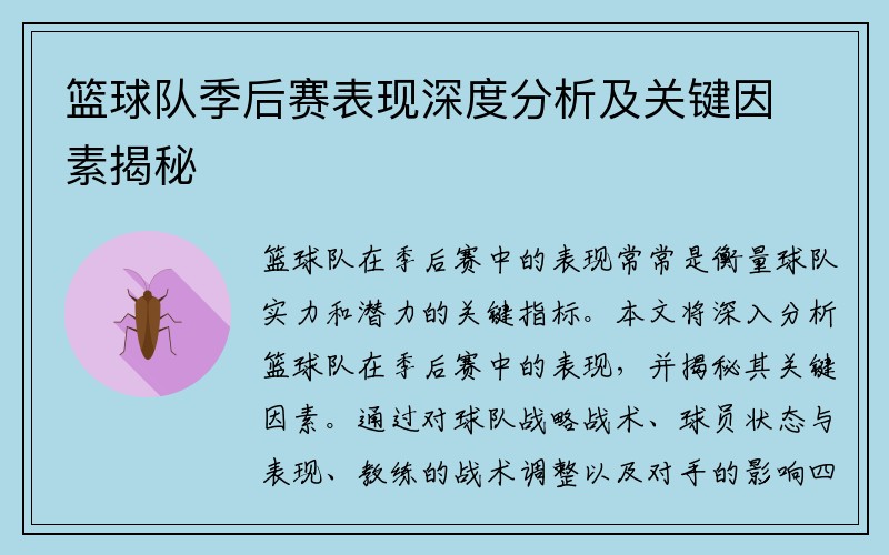 篮球队季后赛表现深度分析及关键因素揭秘