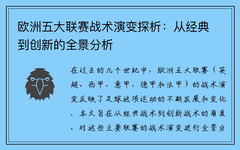 欧洲五大联赛战术演变探析：从经典到创新的全景分析