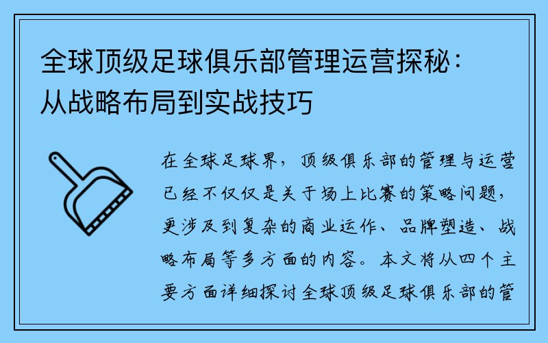 全球顶级足球俱乐部管理运营探秘：从战略布局到实战技巧