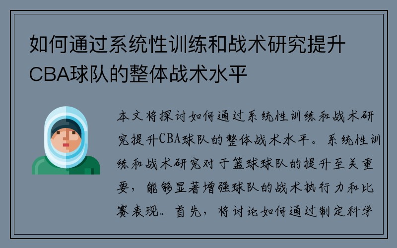 如何通过系统性训练和战术研究提升CBA球队的整体战术水平