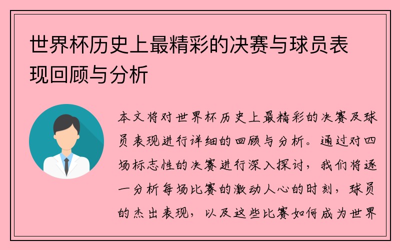 世界杯历史上最精彩的决赛与球员表现回顾与分析