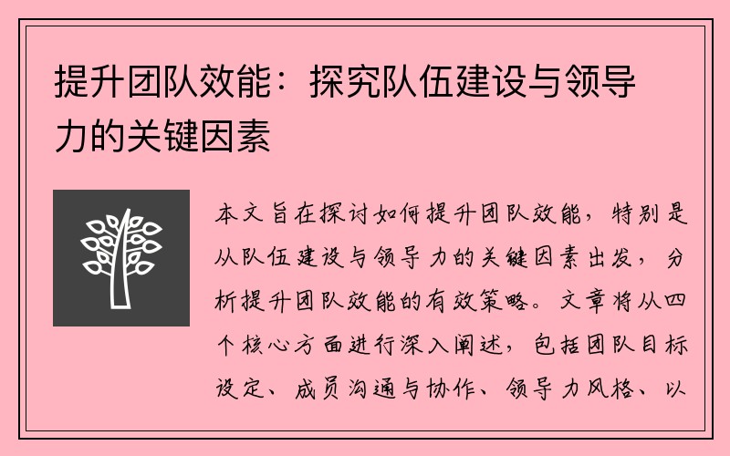 提升团队效能：探究队伍建设与领导力的关键因素