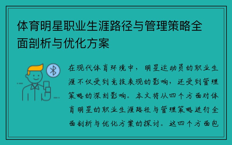 体育明星职业生涯路径与管理策略全面剖析与优化方案