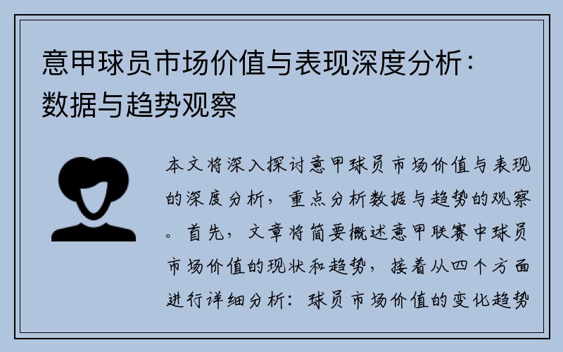 意甲球员市场价值与表现深度分析：数据与趋势观察