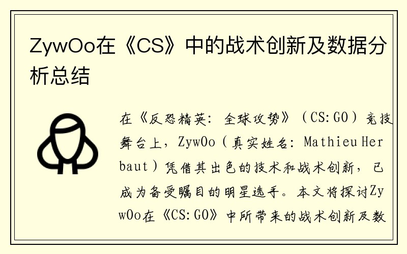 ZywOo在《CS》中的战术创新及数据分析总结