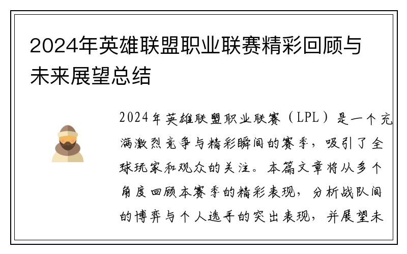 2024年英雄联盟职业联赛精彩回顾与未来展望总结