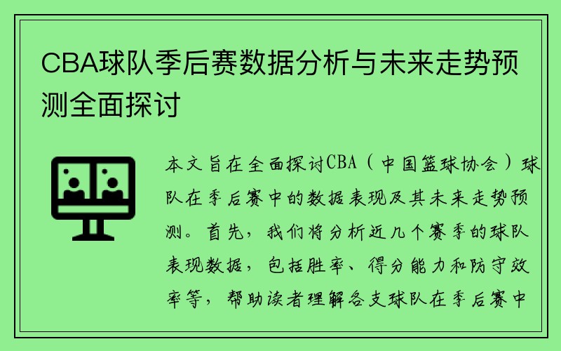 CBA球队季后赛数据分析与未来走势预测全面探讨