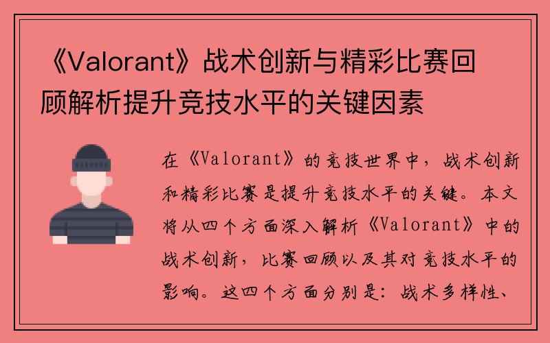 《Valorant》战术创新与精彩比赛回顾解析提升竞技水平的关键因素