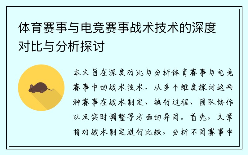 体育赛事与电竞赛事战术技术的深度对比与分析探讨