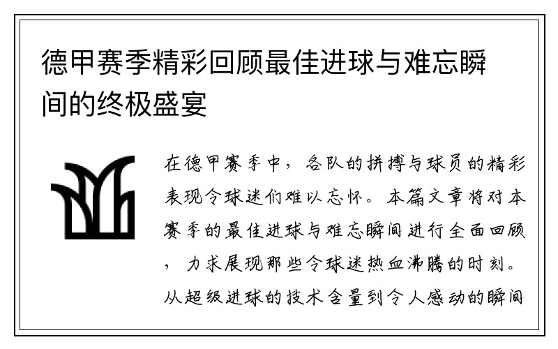 德甲赛季精彩回顾最佳进球与难忘瞬间的终极盛宴