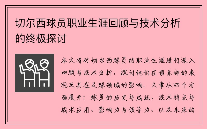 切尔西球员职业生涯回顾与技术分析的终极探讨