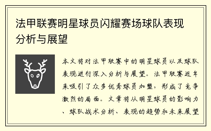 法甲联赛明星球员闪耀赛场球队表现分析与展望