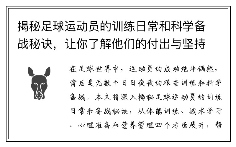 揭秘足球运动员的训练日常和科学备战秘诀，让你了解他们的付出与坚持