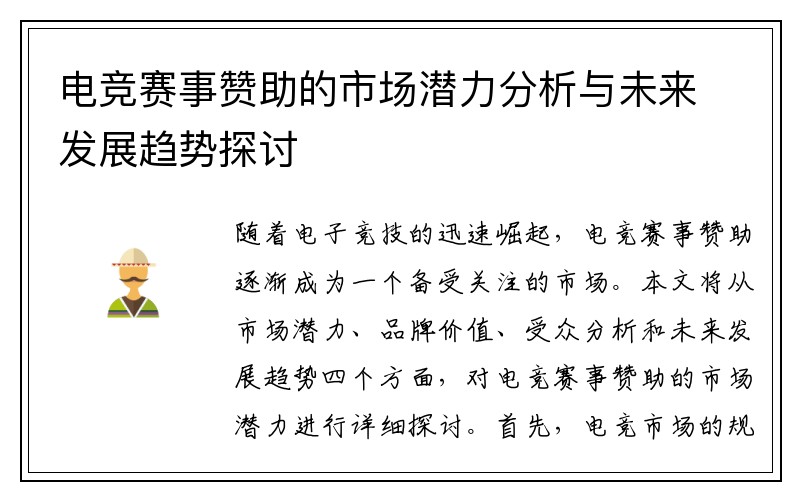 电竞赛事赞助的市场潜力分析与未来发展趋势探讨