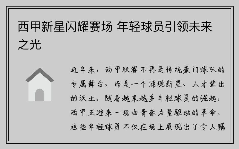 西甲新星闪耀赛场 年轻球员引领未来之光