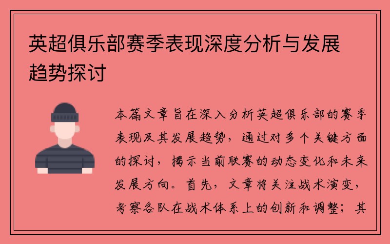 英超俱乐部赛季表现深度分析与发展趋势探讨