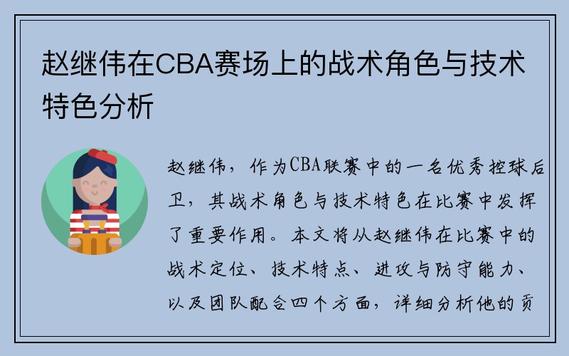 赵继伟在CBA赛场上的战术角色与技术特色分析