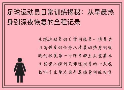 足球运动员日常训练揭秘：从早晨热身到深夜恢复的全程记录