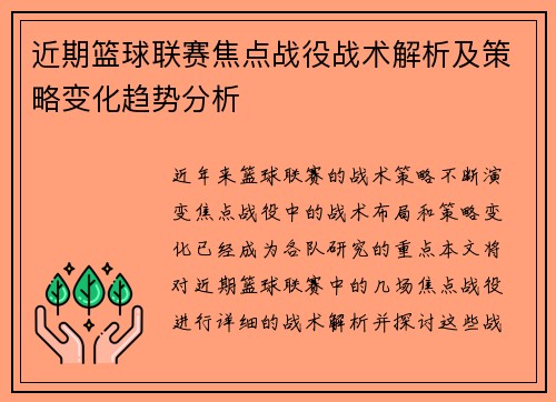 近期篮球联赛焦点战役战术解析及策略变化趋势分析