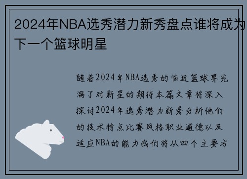 2024年NBA选秀潜力新秀盘点谁将成为下一个篮球明星