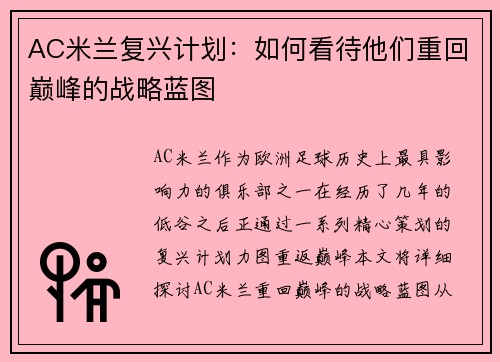 AC米兰复兴计划：如何看待他们重回巅峰的战略蓝图