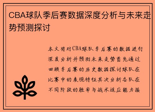 CBA球队季后赛数据深度分析与未来走势预测探讨