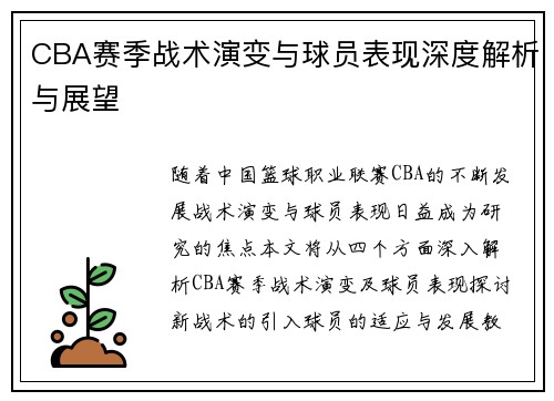 CBA赛季战术演变与球员表现深度解析与展望