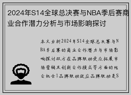 2024年S14全球总决赛与NBA季后赛商业合作潜力分析与市场影响探讨