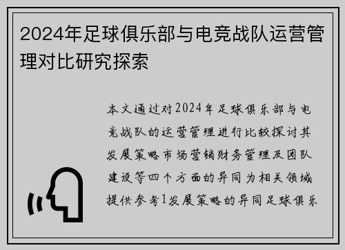 2024年足球俱乐部与电竞战队运营管理对比研究探索