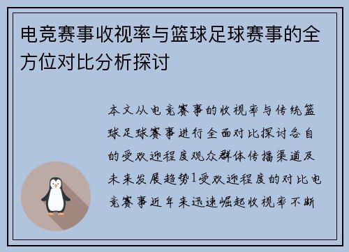电竞赛事收视率与篮球足球赛事的全方位对比分析探讨