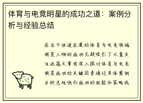 体育与电竞明星的成功之道：案例分析与经验总结