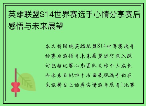 英雄联盟S14世界赛选手心情分享赛后感悟与未来展望