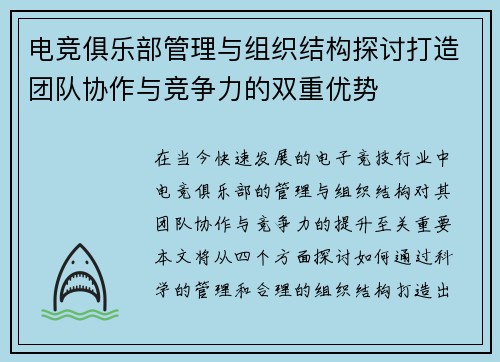 电竞俱乐部管理与组织结构探讨打造团队协作与竞争力的双重优势