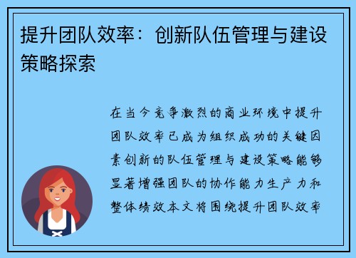 提升团队效率：创新队伍管理与建设策略探索