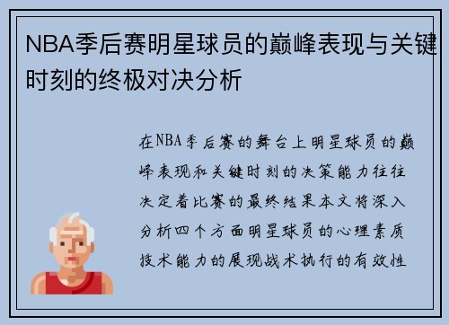 NBA季后赛明星球员的巅峰表现与关键时刻的终极对决分析