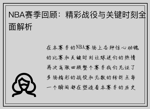 NBA赛季回顾：精彩战役与关键时刻全面解析