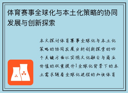 体育赛事全球化与本土化策略的协同发展与创新探索