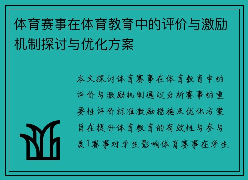 体育赛事在体育教育中的评价与激励机制探讨与优化方案