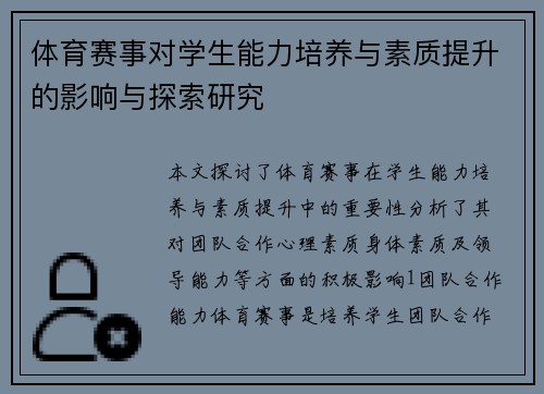 体育赛事对学生能力培养与素质提升的影响与探索研究
