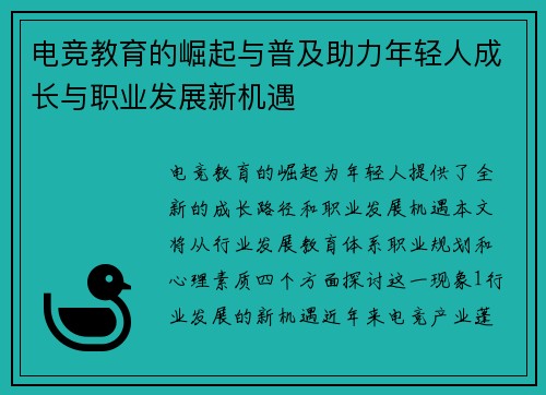 电竞教育的崛起与普及助力年轻人成长与职业发展新机遇