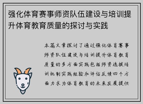强化体育赛事师资队伍建设与培训提升体育教育质量的探讨与实践